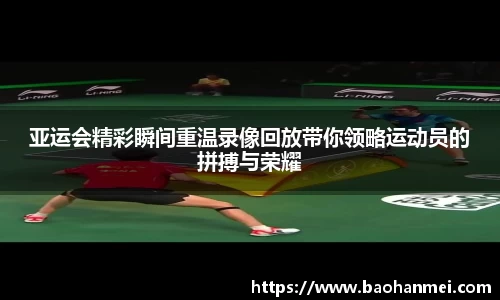 亚运会精彩瞬间重温录像回放带你领略运动员的拼搏与荣耀